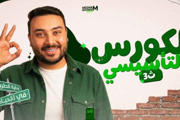 المحاضرة الأولى كورس التأسيس المجاني لطلاب ثانوية عامة 2027