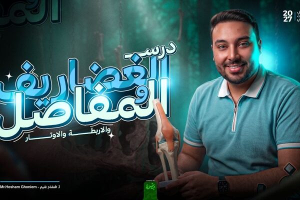 المحاضرة الرابعة: الدعامة في الإنسان (الغضاريف، المفاصل، الأربطة، والأوتار)