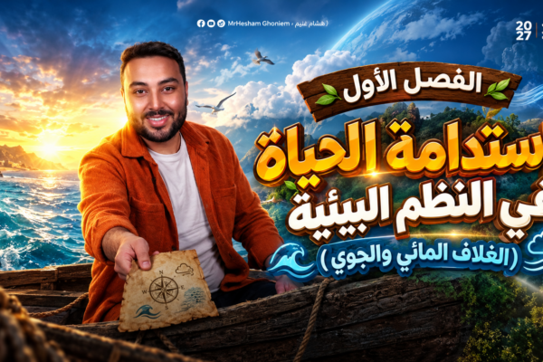 الفصل الأول: النظام البيئي المائي (كامل)
