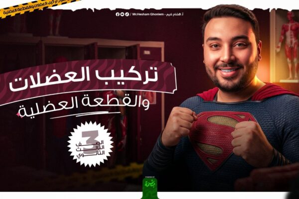المحاضرة السابعه: الحركة في الإنسان (تركيب العضلات والقطعه العضلية)