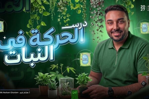 المحاضرة الخامسة: الحركة في النبات (الجزء الأول)