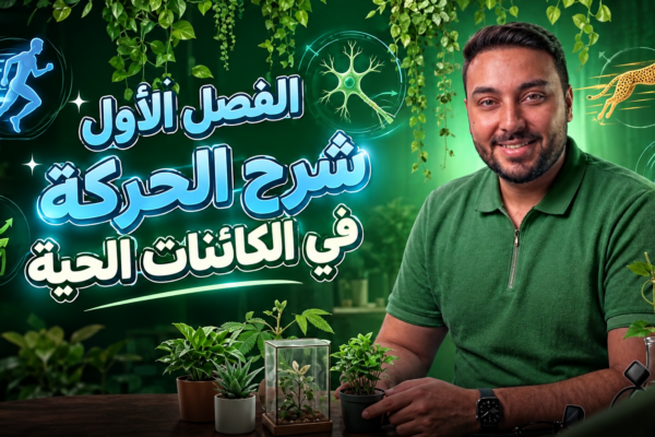 الفصل الأول: الحركة في الكائنات الحية